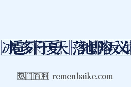 冰雹多下于夏天﹐落地即溶反义词是什么意思的图片